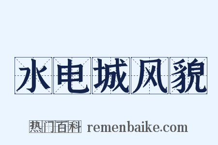 水电城风貌是什么意思的图片